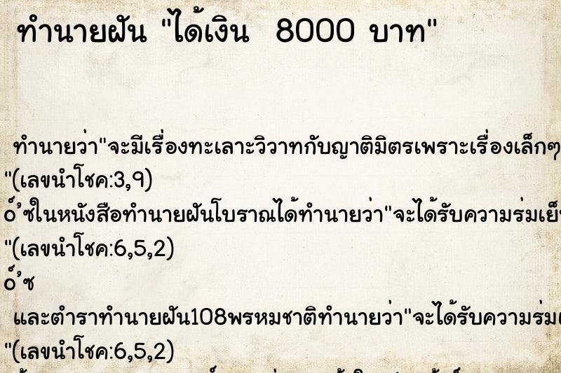 ทำนายฝัน ได้เงิน  8000 บาท